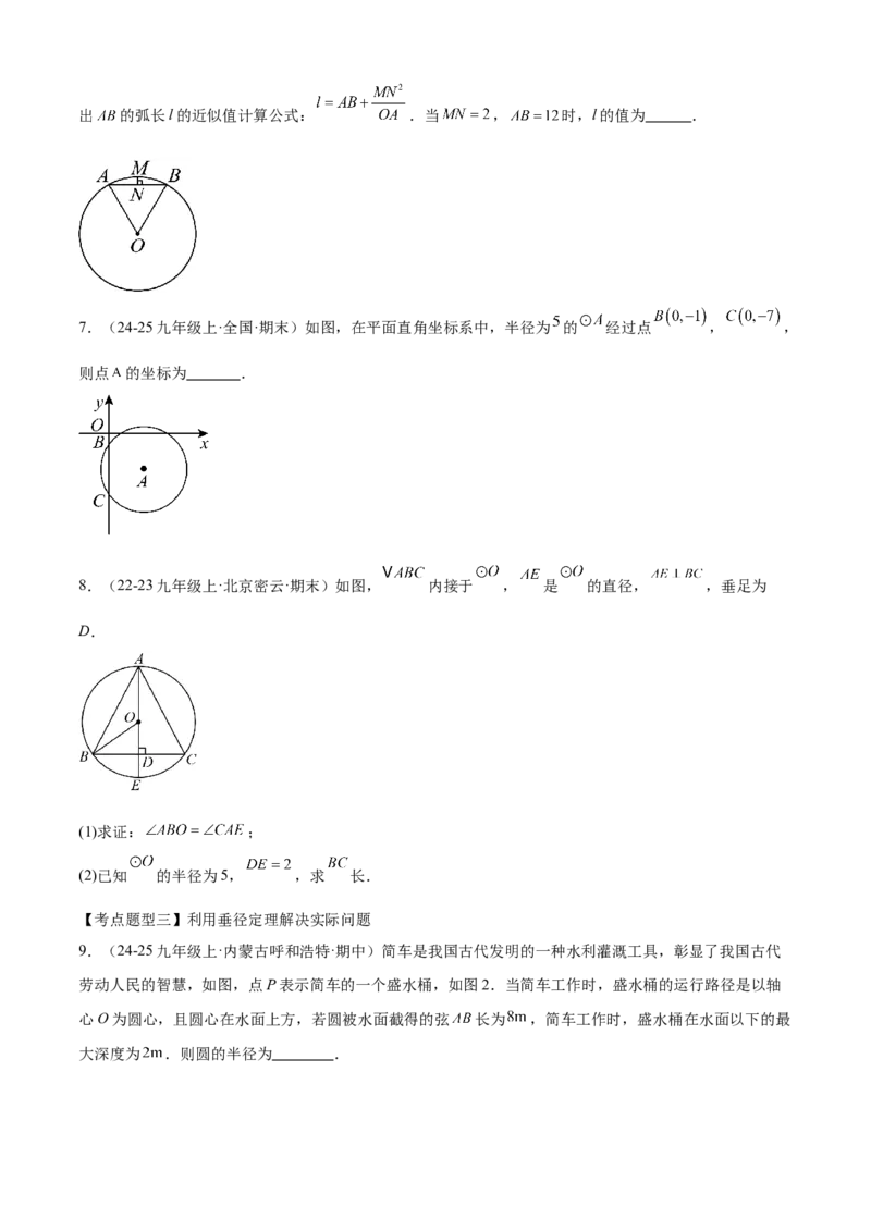 专题04圆（考点清单，14个考点梳理+20种题型解读+6种方法解读）（学生版）_人教版数学九年级上册_版本二_九年级数学上册（人教版）_期末专项复习-U276_期末总复习_2025版