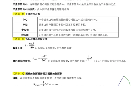 专题04圆（考点清单，14个考点梳理+20种题型解读+6种方法解读）（学生版）_人教版数学九年级上册_版本二_九年级数学上册（人教版）_期末专项复习-U276_期末总复习_2025版