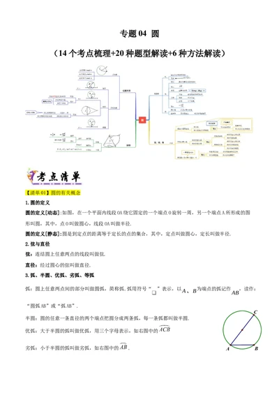 专题04圆（考点清单，14个考点梳理+20种题型解读+6种方法解读）（学生版）_人教版数学九年级上册_版本二_九年级数学上册（人教版）_期末专项复习-U276_期末总复习_2025版