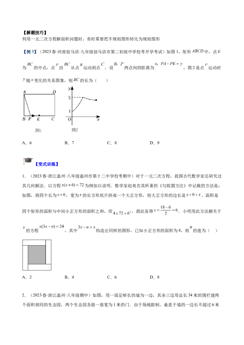 专题03一元二次方程的应用题重难点题型专训（学生版）_人教版数学九年级上册_版本二_九年级数学上册（人教版）_重难点专题提升-V7_2024版