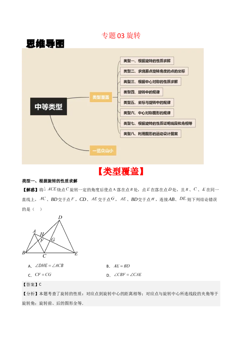 专题03旋转（教师版）（中等类型）_人教版数学九年级上册_版本二_九年级数学上册（人教版）_基础中等题型过关专练-U343_2025版