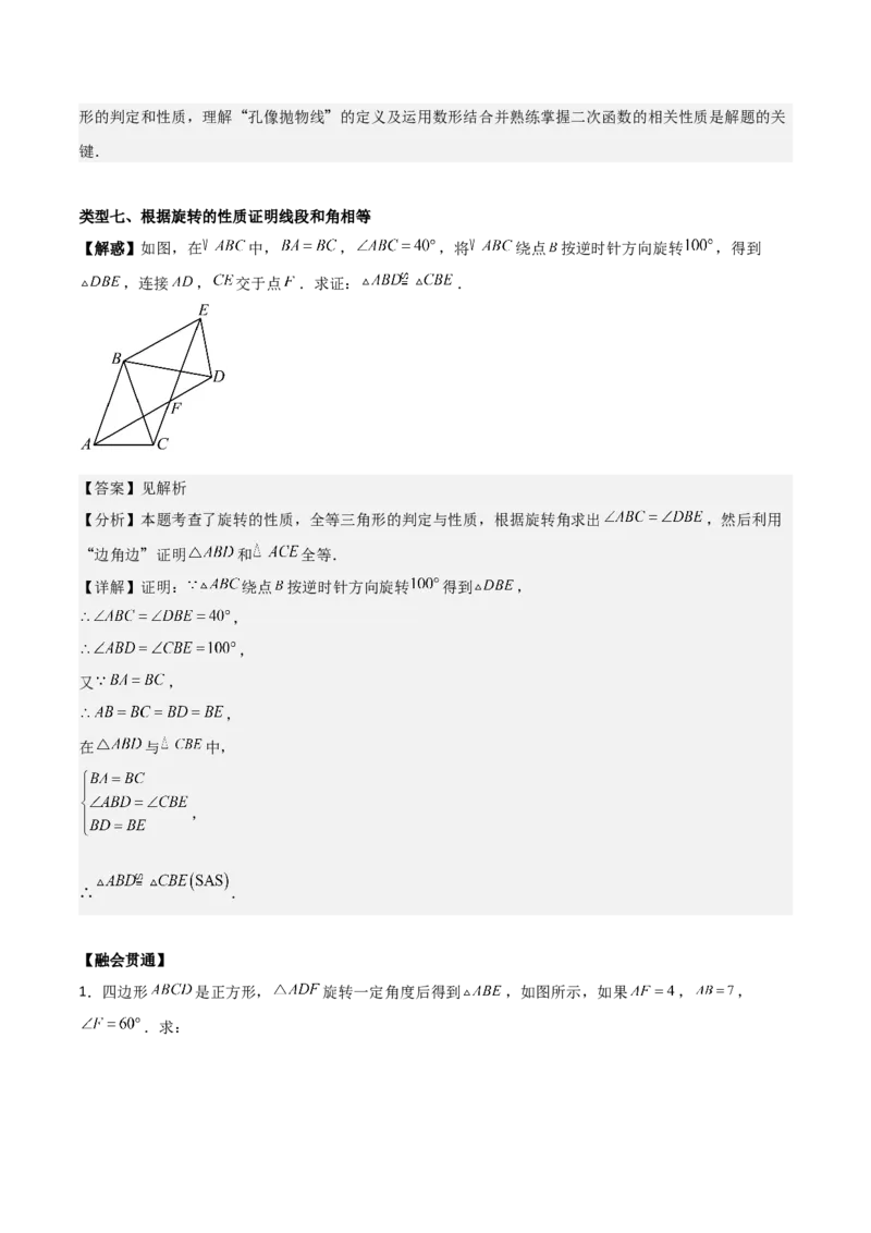 专题03旋转（教师版）（中等类型）_人教版数学九年级上册_版本二_九年级数学上册（人教版）_基础中等题型过关专练-U343_2025版