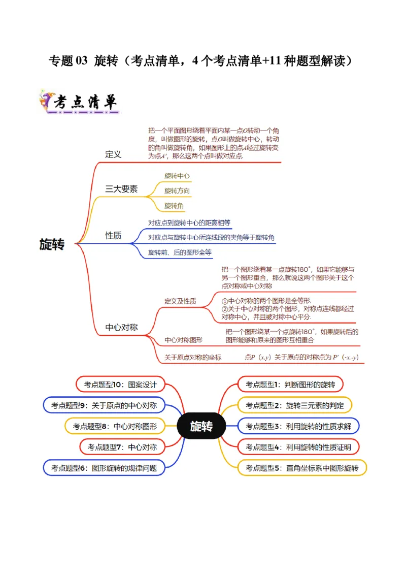 专题03旋转（考点清单，4个考点清单+11种题型解读）（学生版）_人教版数学九年级上册_版本二_九年级数学上册（人教版）_期末专项复习-U276_期末总复习_2025版