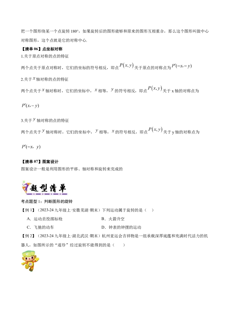专题03旋转（考点清单，4个考点清单+11种题型解读）（学生版）_人教版数学九年级上册_版本二_九年级数学上册（人教版）_期末专项复习-U276_期末总复习_2025版
