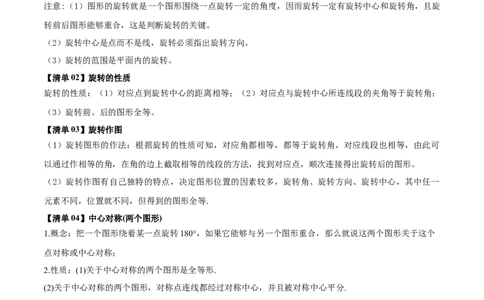 专题03旋转（考点清单，4个考点清单+11种题型解读）（学生版）_人教版数学九年级上册_版本二_九年级数学上册（人教版）_期末专项复习-U276_期末总复习_2025版