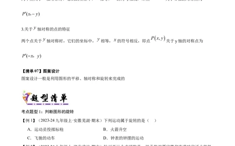 专题03旋转（考点清单，4个考点清单+11种题型解读）（学生版）_人教版数学九年级上册_版本二_九年级数学上册（人教版）_期末专项复习-U276_期末总复习_2025版