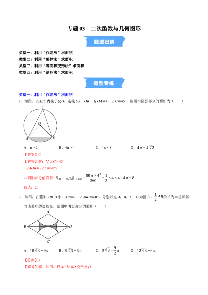 专题03与圆有关的面积计算的四种方法（高效培优专项训练）（教师版）_人教版数学九年级上册_版本二_九年级数学上册（人教版）_同步讲义-U18_2026版
