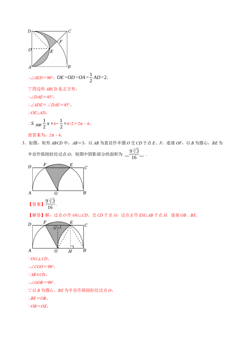 专题03与圆有关的面积计算的四种方法（高效培优专项训练）（教师版）_人教版数学九年级上册_版本二_九年级数学上册（人教版）_同步讲义-U18_2026版