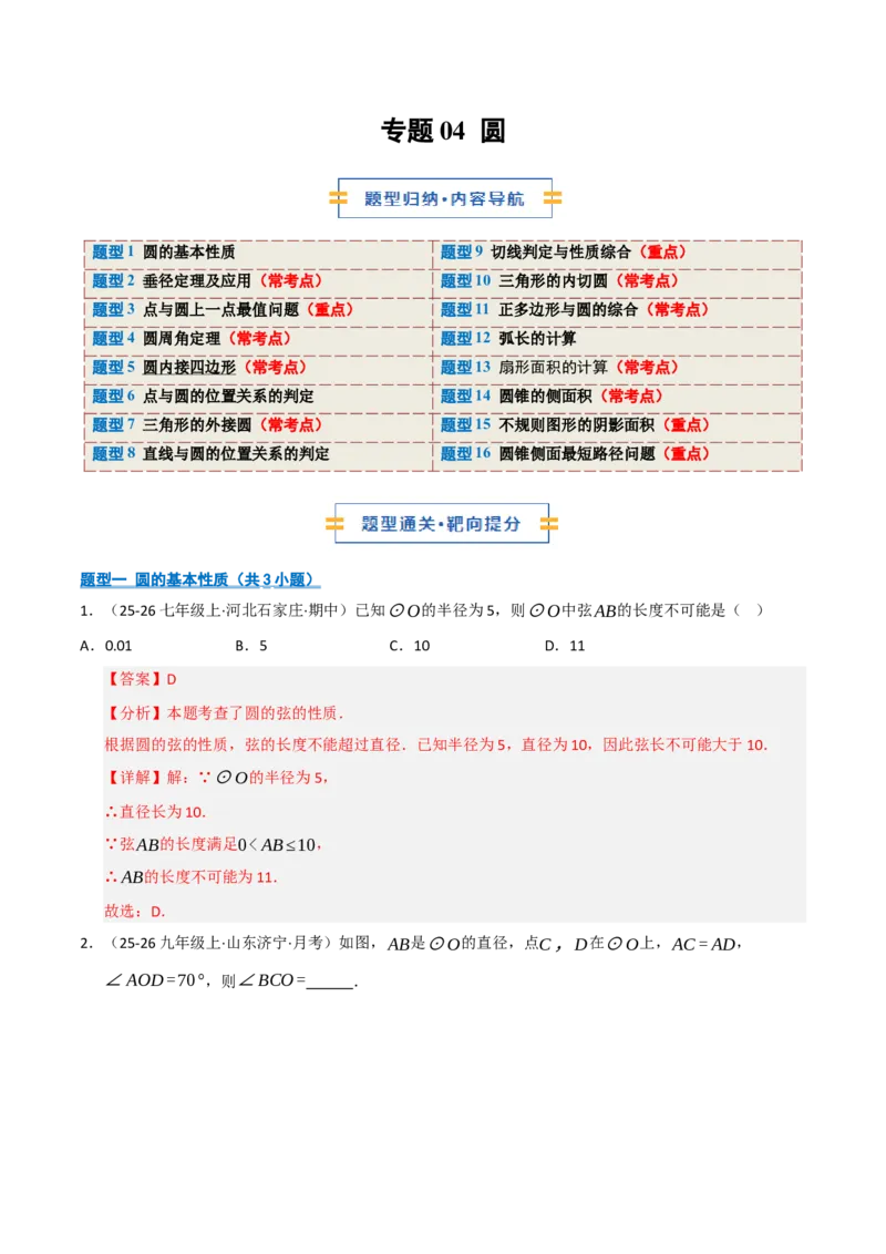 专题04圆（期末专项训练）（解析版）_人教版数学九年级上册_版本二_九年级数学上册（人教版）_期末专项复习-U276_期末总复习_2026版