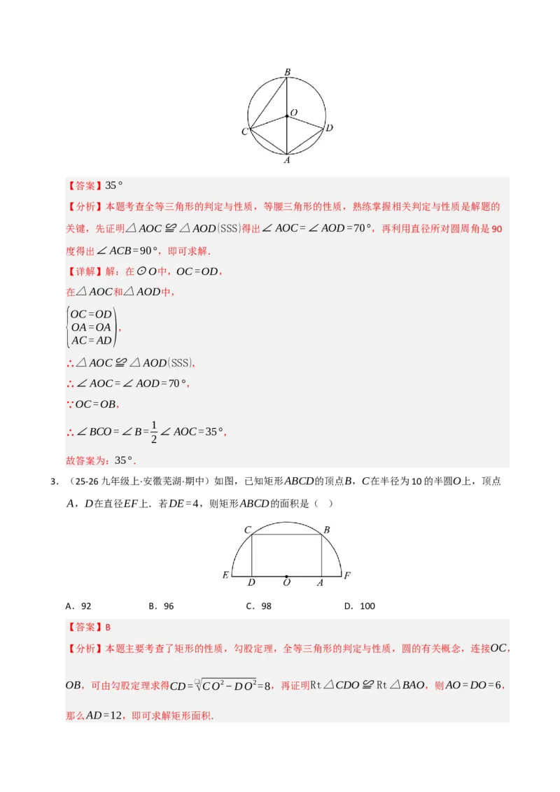 专题04圆（期末专项训练）（解析版）_人教版数学九年级上册_版本二_九年级数学上册（人教版）_期末专项复习-U276_期末总复习_2026版