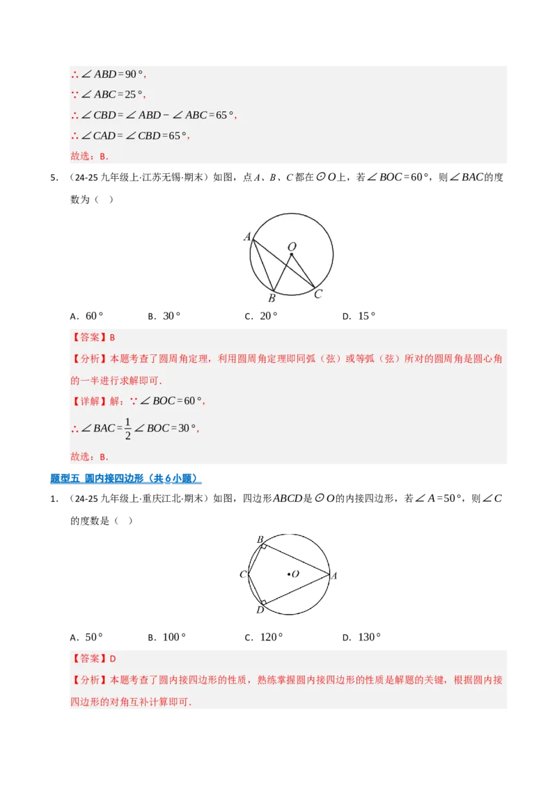 专题04圆（期末专项训练）（解析版）_人教版数学九年级上册_版本二_九年级数学上册（人教版）_期末专项复习-U276_期末总复习_2026版