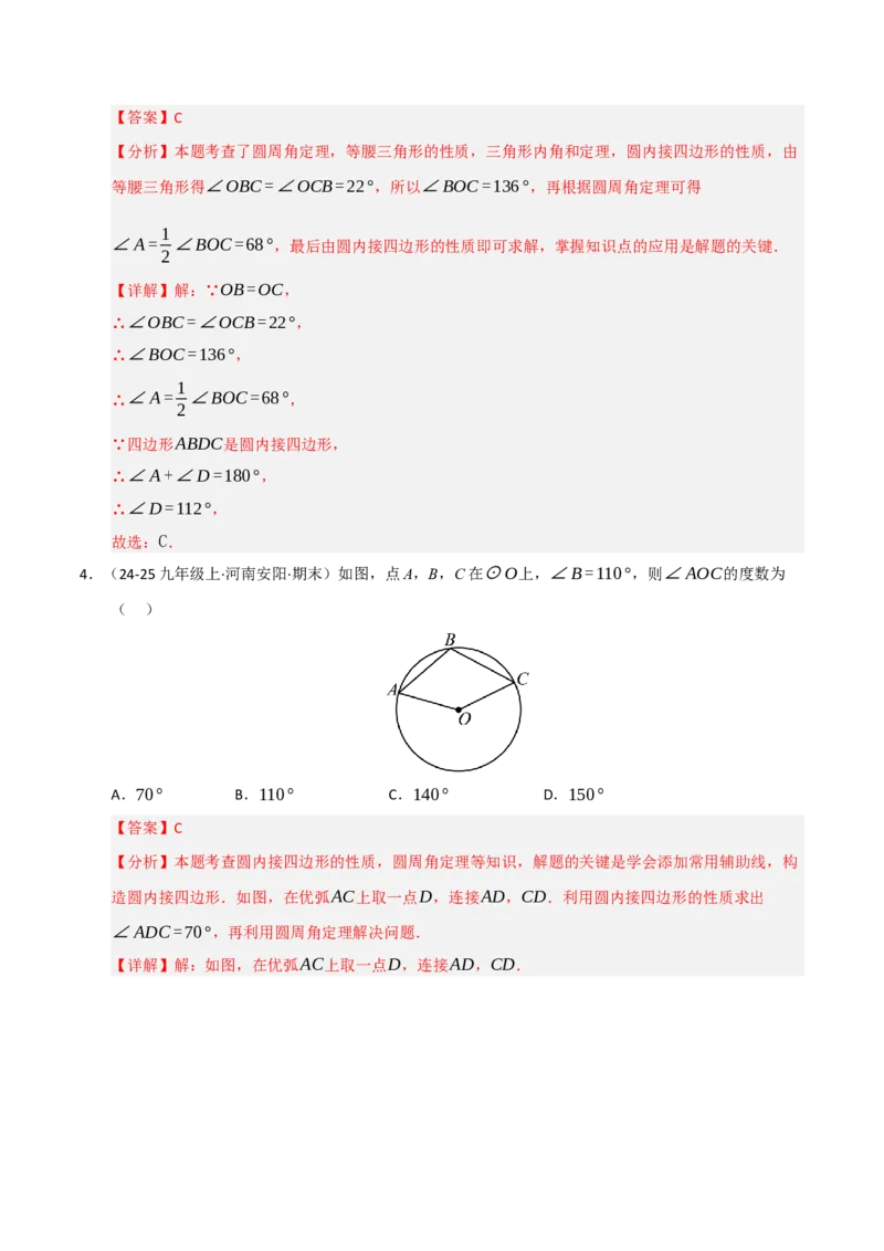 专题04圆（期末专项训练）（解析版）_人教版数学九年级上册_版本二_九年级数学上册（人教版）_期末专项复习-U276_期末总复习_2026版