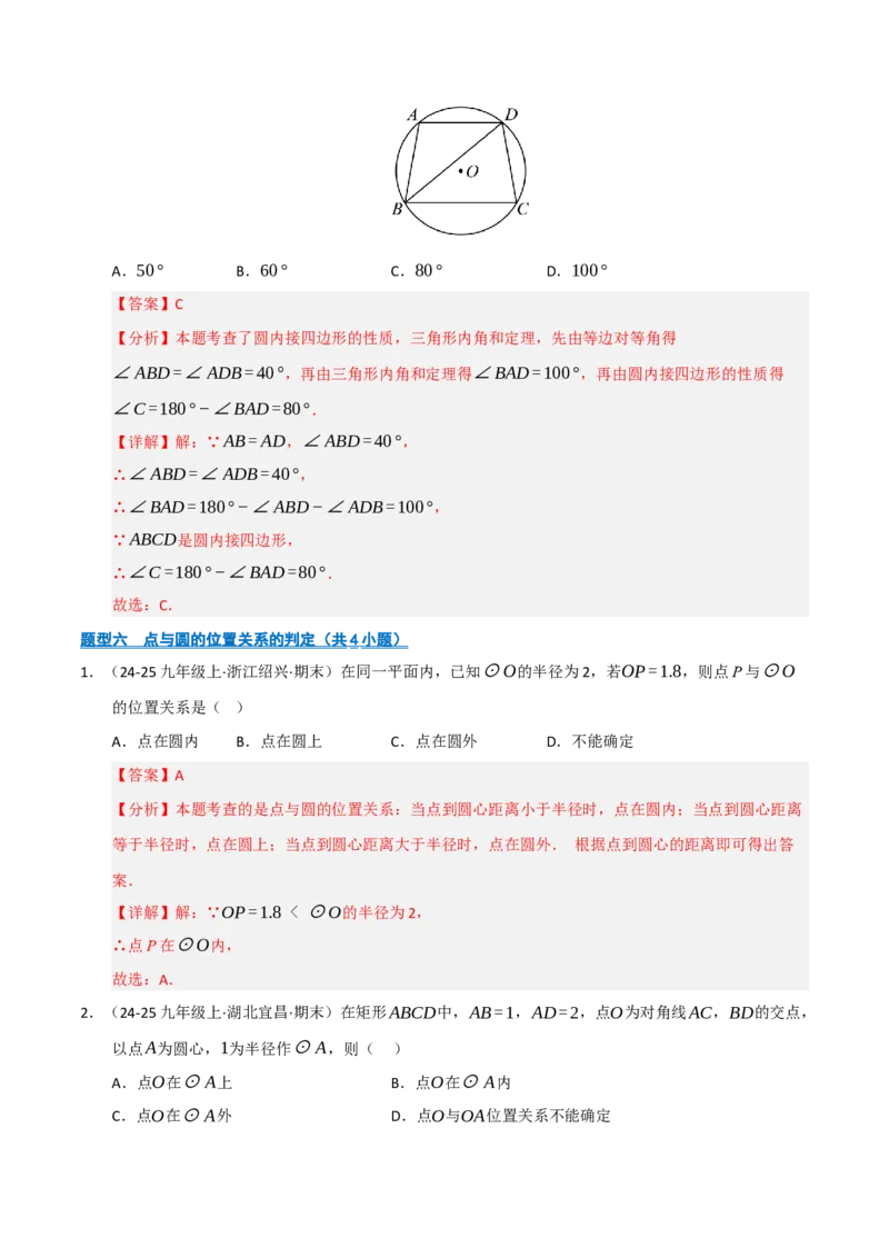 专题04圆（期末专项训练）（解析版）_人教版数学九年级上册_版本二_九年级数学上册（人教版）_期末专项复习-U276_期末总复习_2026版