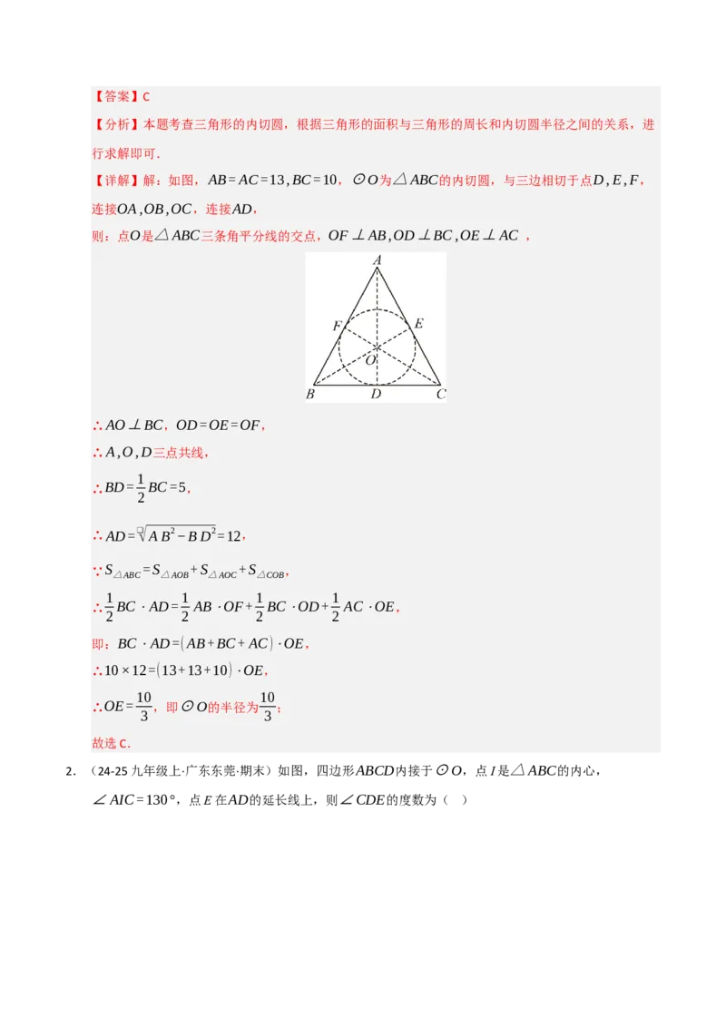 专题04圆（期末专项训练）（解析版）_人教版数学九年级上册_版本二_九年级数学上册（人教版）_期末专项复习-U276_期末总复习_2026版