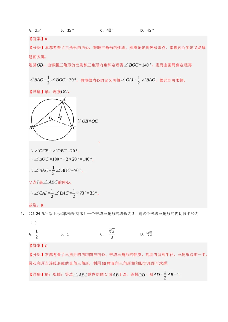 专题04圆（期末专项训练）（解析版）_人教版数学九年级上册_版本二_九年级数学上册（人教版）_期末专项复习-U276_期末总复习_2026版