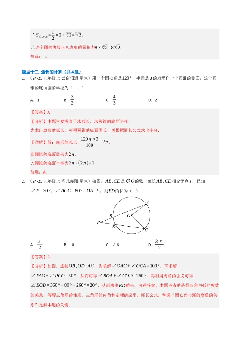 专题04圆（期末专项训练）（解析版）_人教版数学九年级上册_版本二_九年级数学上册（人教版）_期末专项复习-U276_期末总复习_2026版