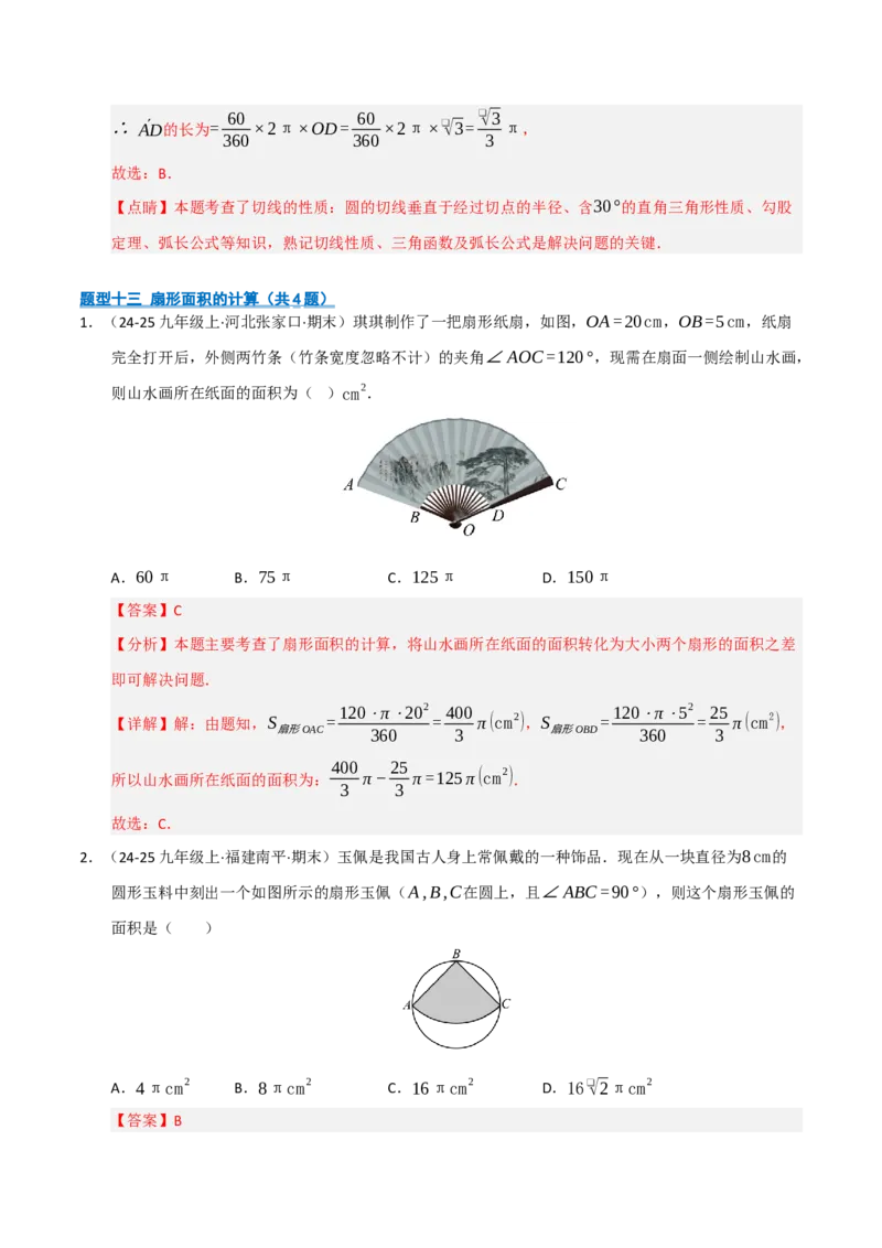 专题04圆（期末专项训练）（解析版）_人教版数学九年级上册_版本二_九年级数学上册（人教版）_期末专项复习-U276_期末总复习_2026版