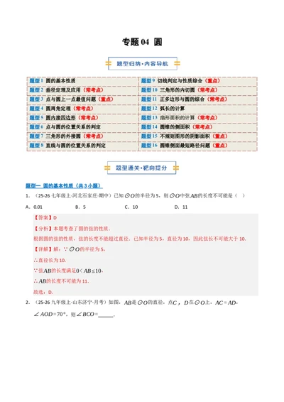 专题04圆（期末专项训练）（解析版）_人教版数学九年级上册_版本二_九年级数学上册（人教版）_期末专项复习-U276_期末总复习_2026版