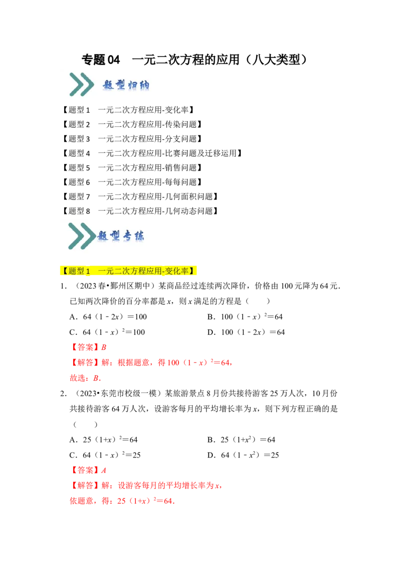 专题04一元二次方程的应用（八大类型）（题型专练）（教师版）_人教版数学九年级上册_版本二_九年级数学上册（人教版）_知识解读与题型专练-V14_2024版