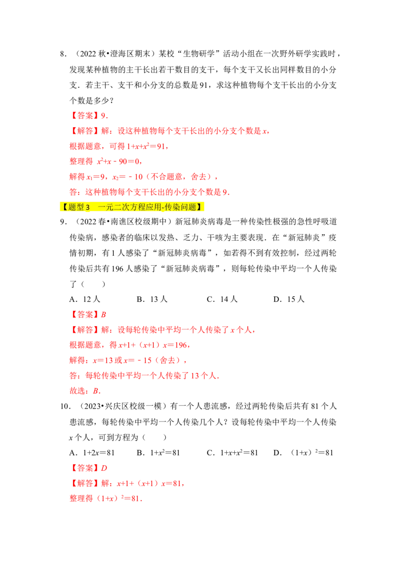 专题04一元二次方程的应用（八大类型）（题型专练）（教师版）_人教版数学九年级上册_版本二_九年级数学上册（人教版）_知识解读与题型专练-V14_2024版