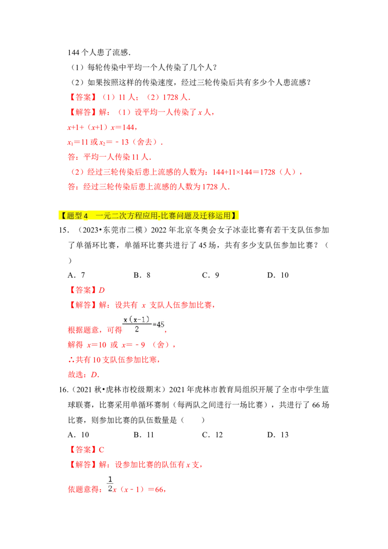 专题04一元二次方程的应用（八大类型）（题型专练）（教师版）_人教版数学九年级上册_版本二_九年级数学上册（人教版）_知识解读与题型专练-V14_2024版