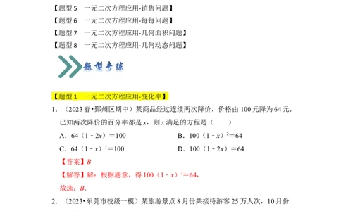 专题04一元二次方程的应用（八大类型）（题型专练）（教师版）_人教版数学九年级上册_版本二_九年级数学上册（人教版）_知识解读与题型专练-V14_2024版