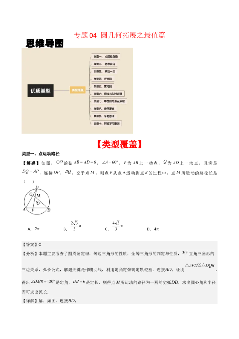 专题04圆几何拓展之最值篇（教师版）（优质类型）_人教版数学九年级上册_版本二_九年级数学上册（人教版）_基础中等题型过关专练-U343_2025版
