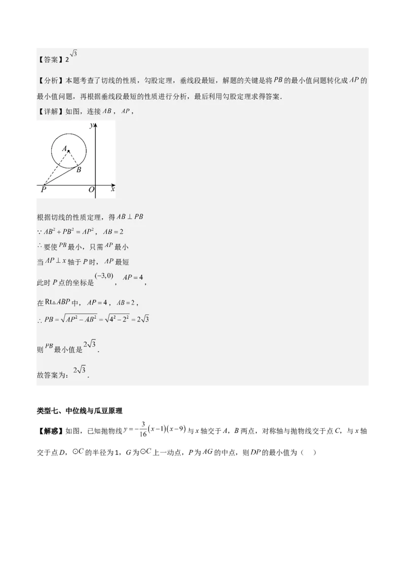 专题04圆几何拓展之最值篇（教师版）（优质类型）_人教版数学九年级上册_版本二_九年级数学上册（人教版）_基础中等题型过关专练-U343_2025版