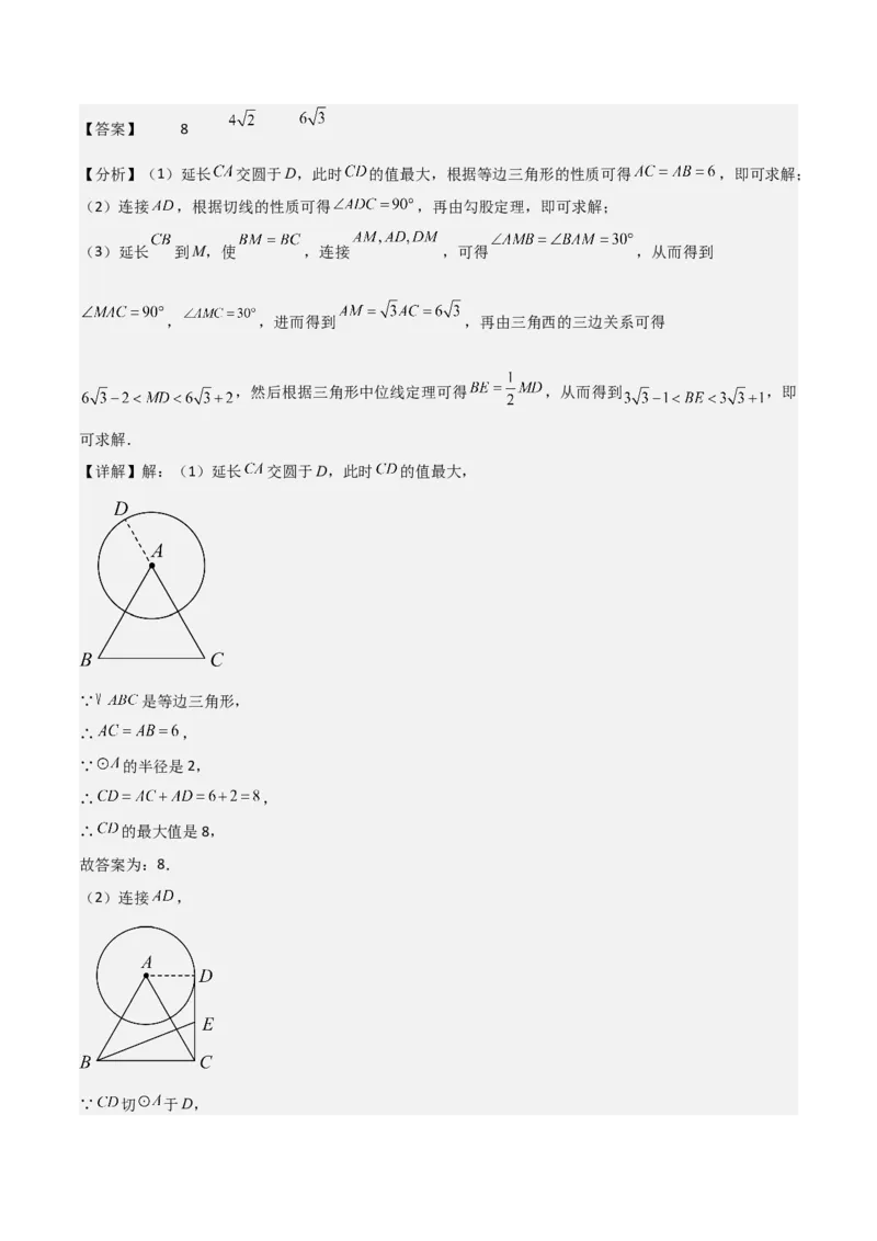 专题04圆几何拓展之最值篇（教师版）（优质类型）_人教版数学九年级上册_版本二_九年级数学上册（人教版）_基础中等题型过关专练-U343_2025版
