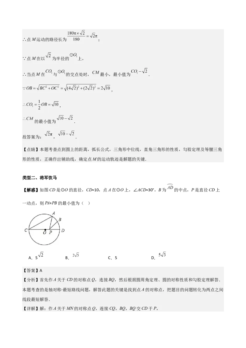 专题04圆几何拓展之最值篇（教师版）（优质类型）_人教版数学九年级上册_版本二_九年级数学上册（人教版）_基础中等题型过关专练-U343_2025版