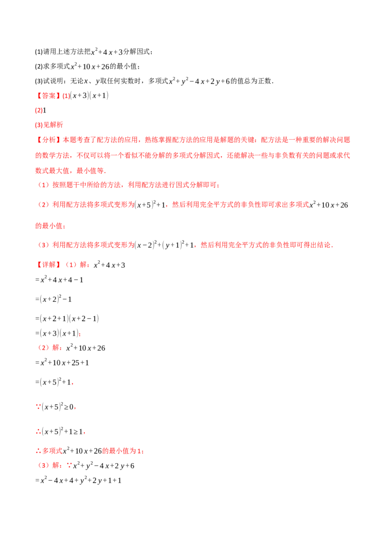 专题03配方法的十大应用（举一反三专项训练）（教师版）_人教版数学九年级上册_版本二_九年级数学上册（人教版）_母题专项-U66_2026版