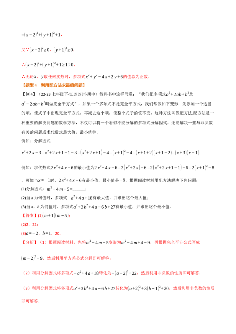 专题03配方法的十大应用（举一反三专项训练）（教师版）_人教版数学九年级上册_版本二_九年级数学上册（人教版）_母题专项-U66_2026版