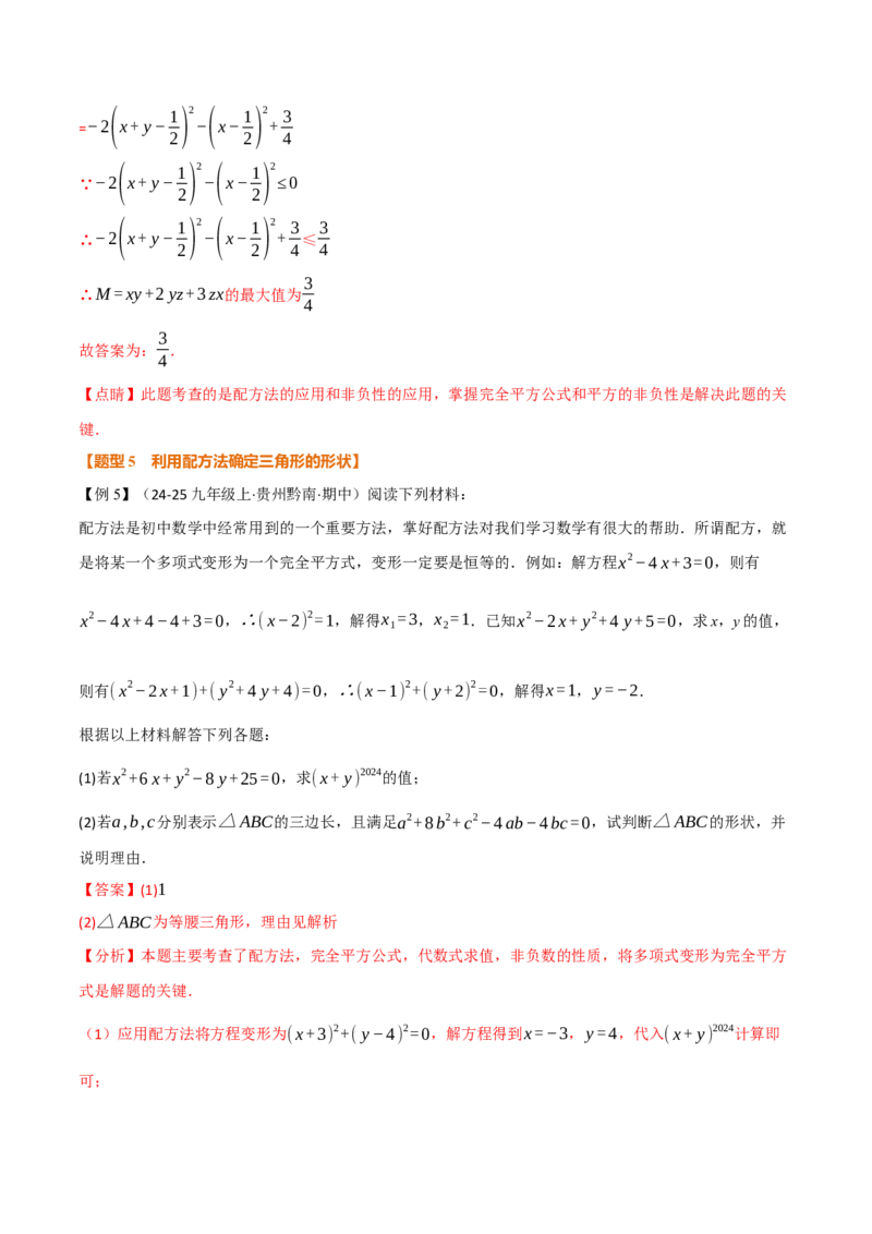 专题03配方法的十大应用（举一反三专项训练）（教师版）_人教版数学九年级上册_版本二_九年级数学上册（人教版）_母题专项-U66_2026版