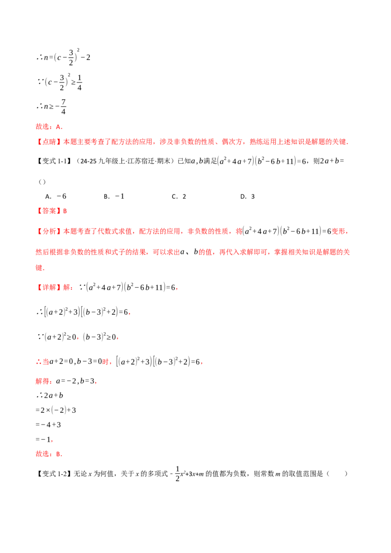 专题03配方法的十大应用（举一反三专项训练）（教师版）_人教版数学九年级上册_版本二_九年级数学上册（人教版）_母题专项-U66_2026版