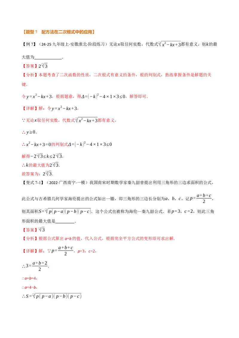 专题03配方法的十大应用（举一反三专项训练）（教师版）_人教版数学九年级上册_版本二_九年级数学上册（人教版）_母题专项-U66_2026版