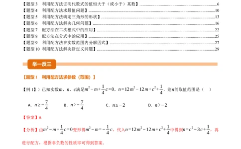 专题03配方法的十大应用（举一反三专项训练）（教师版）_人教版数学九年级上册_版本二_九年级数学上册（人教版）_母题专项-U66_2026版
