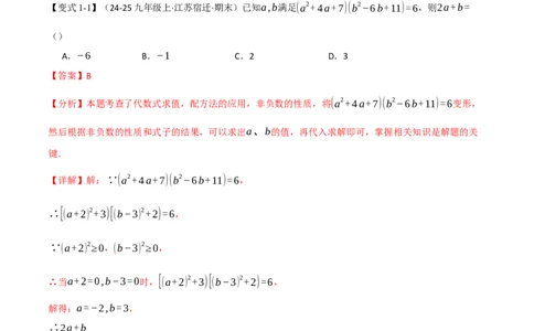 专题03配方法的十大应用（举一反三专项训练）（教师版）_人教版数学九年级上册_版本二_九年级数学上册（人教版）_母题专项-U66_2026版