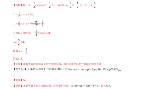 专题03配方法的十大应用（举一反三专项训练）（教师版）_人教版数学九年级上册_版本二_九年级数学上册（人教版）_母题专项-U66_2026版