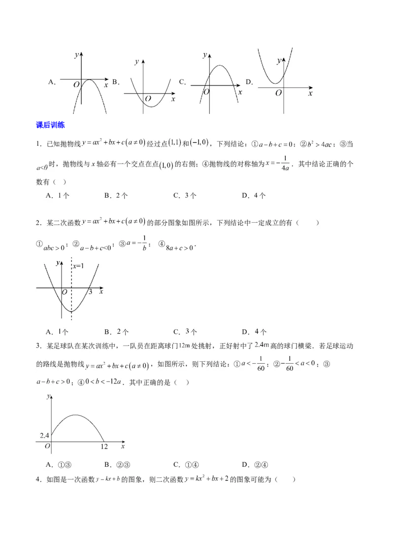专题03二次函数图像与系数关系的三种考法（学生版）（人教版）_人教版数学九年级上册_版本二_九年级数学上册（人教版）_压轴题攻略-V9_2024版