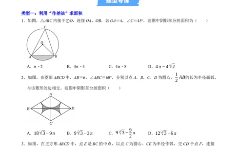 专题03与圆有关的面积计算的四种方法（高效培优专项训练）（学生版）_人教版数学九年级上册_版本二_九年级数学上册（人教版）_同步讲义-U18_2026版