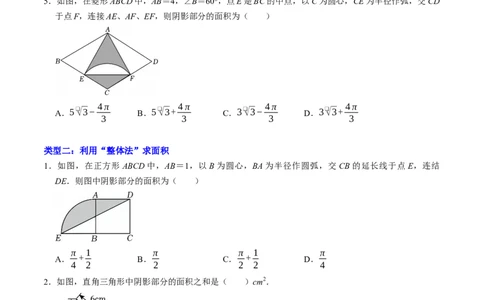 专题03与圆有关的面积计算的四种方法（高效培优专项训练）（学生版）_人教版数学九年级上册_版本二_九年级数学上册（人教版）_同步讲义-U18_2026版