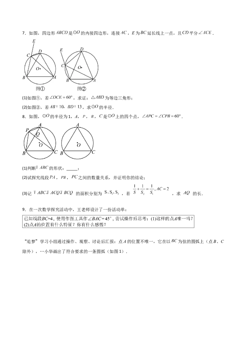 专题04圆（学生版）（优质类型）_人教版数学九年级上册_版本二_九年级数学上册（人教版）_基础中等题型过关专练-U343_2025版