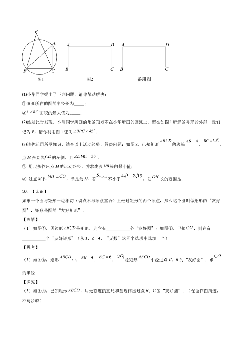 专题04圆（学生版）（优质类型）_人教版数学九年级上册_版本二_九年级数学上册（人教版）_基础中等题型过关专练-U343_2025版