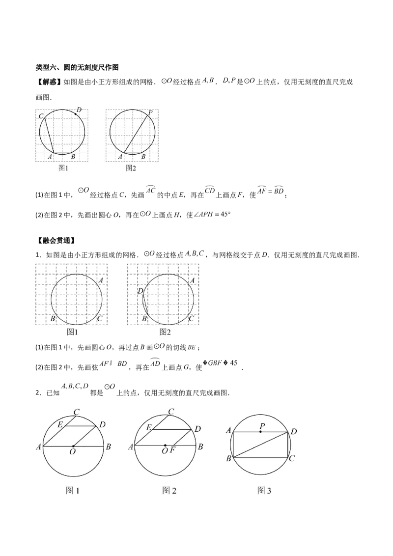 专题04圆（学生版）（优质类型）_人教版数学九年级上册_版本二_九年级数学上册（人教版）_基础中等题型过关专练-U343_2025版