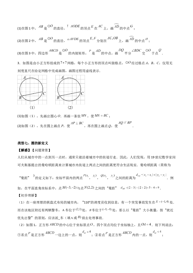 专题04圆（学生版）（优质类型）_人教版数学九年级上册_版本二_九年级数学上册（人教版）_基础中等题型过关专练-U343_2025版