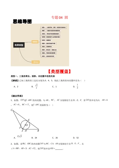 专题04圆（学生版）（优质类型）_人教版数学九年级上册_版本二_九年级数学上册（人教版）_基础中等题型过关专练-U343_2025版