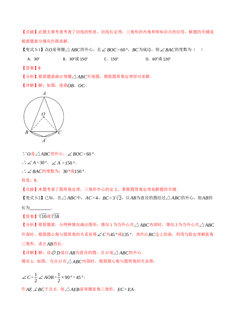 专题03圆中常见的多解问题（举一反三专项训练）（教师版）_人教版数学九年级上册_版本二_九年级数学上册（人教版）_母题专项-U66_2026版