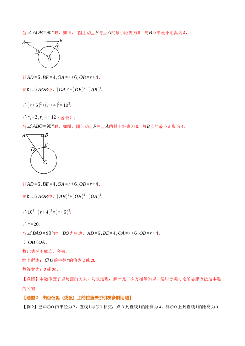 专题03圆中常见的多解问题（举一反三专项训练）（教师版）_人教版数学九年级上册_版本二_九年级数学上册（人教版）_母题专项-U66_2026版