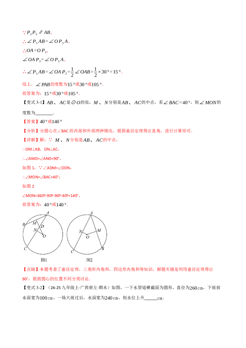 专题03圆中常见的多解问题（举一反三专项训练）（教师版）_人教版数学九年级上册_版本二_九年级数学上册（人教版）_母题专项-U66_2026版