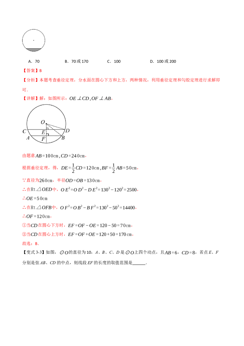 专题03圆中常见的多解问题（举一反三专项训练）（教师版）_人教版数学九年级上册_版本二_九年级数学上册（人教版）_母题专项-U66_2026版